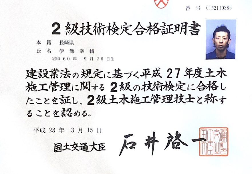 合格証明書「2級土木施工管理技士」