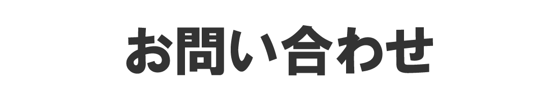 お問い合わせ