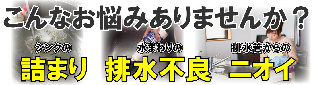こんなお悩みありませんか？（長崎でキッチン洗面台お風呂場の排水トラブル解決なら伊豫テック）