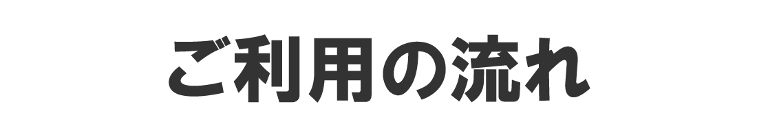 ご利用の流れ(長崎のキッチン高圧洗浄なら伊豫テック)