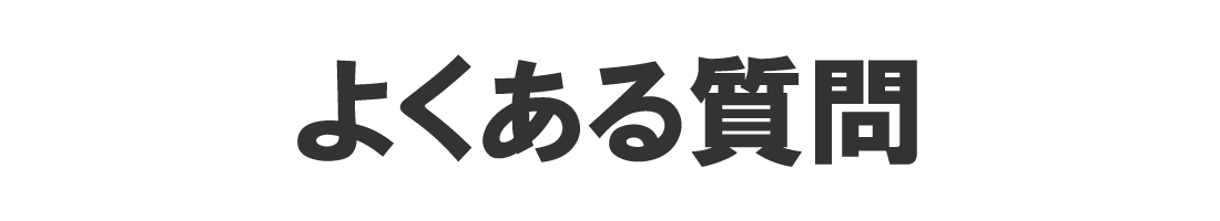 よくある質問(長崎高圧洗浄なら伊豫テック)