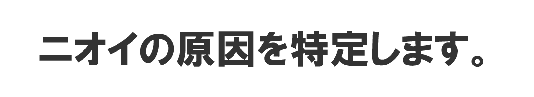 ニオイの原因を特定します。(長崎高圧洗浄イヨテック)