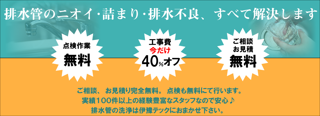 排水管のニオイ、詰まり、流れすべて解決します。(長崎の排水管高圧洗浄なら伊豫テックまで)