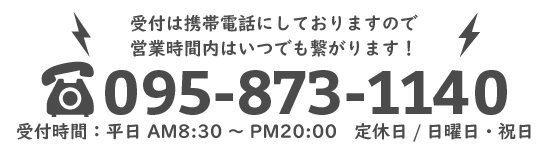 お申し込みはやご相談は095-873-1140までお願い致します