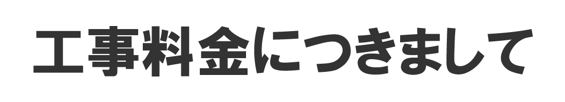 工事料金につきまして