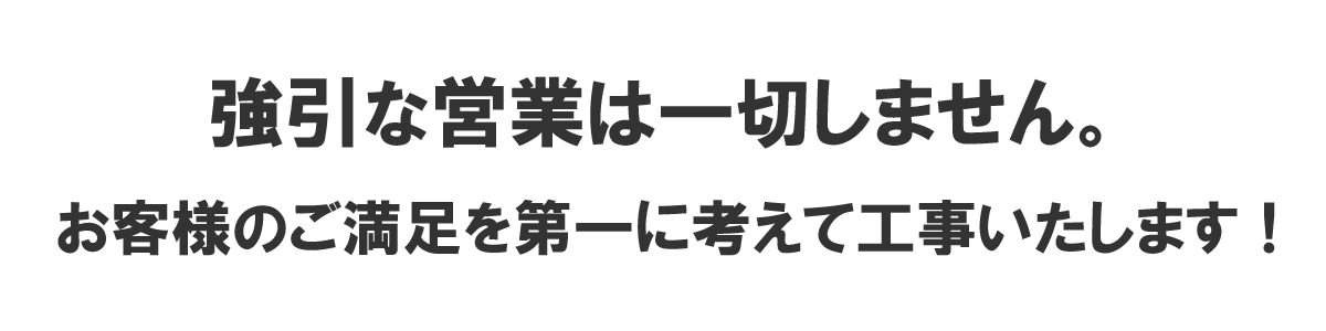 強引な営業は一切しません。