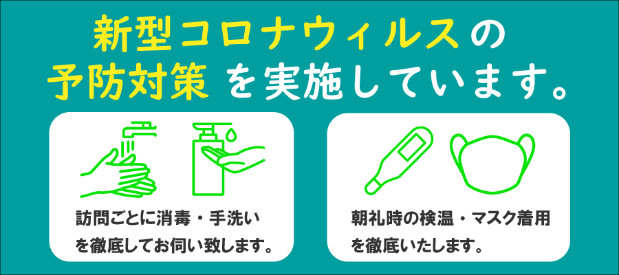 新型コロナウィルスについての対策