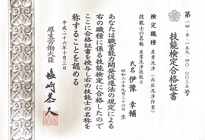 技能検定合格証書(産業洗浄技能士)