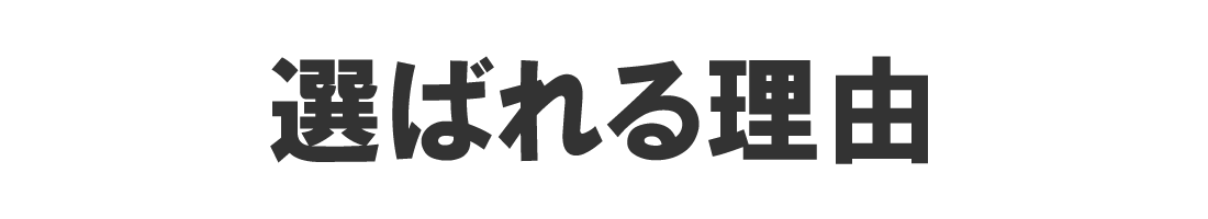 選ばれる理由(長崎高圧洗浄伊豫テック)