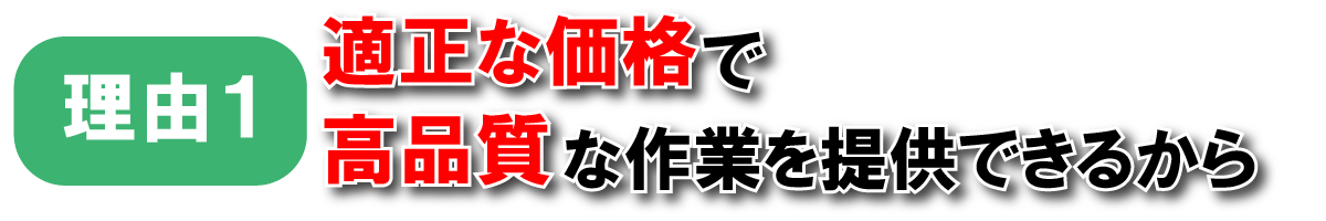 選ばれる理由1