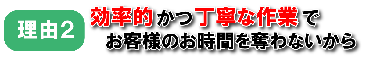 選ばれる理由の2つ目