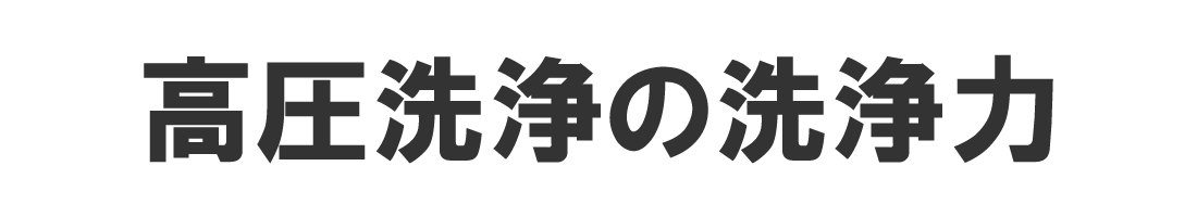 高圧洗浄の洗浄力(長崎伊豫テック)